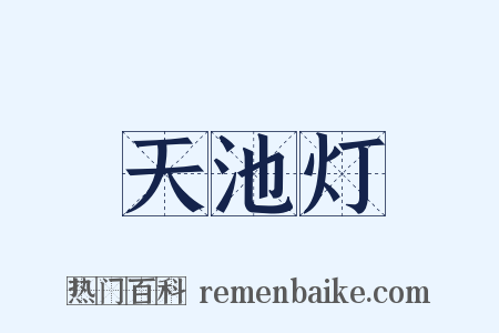 天池灯是什么意思的图片